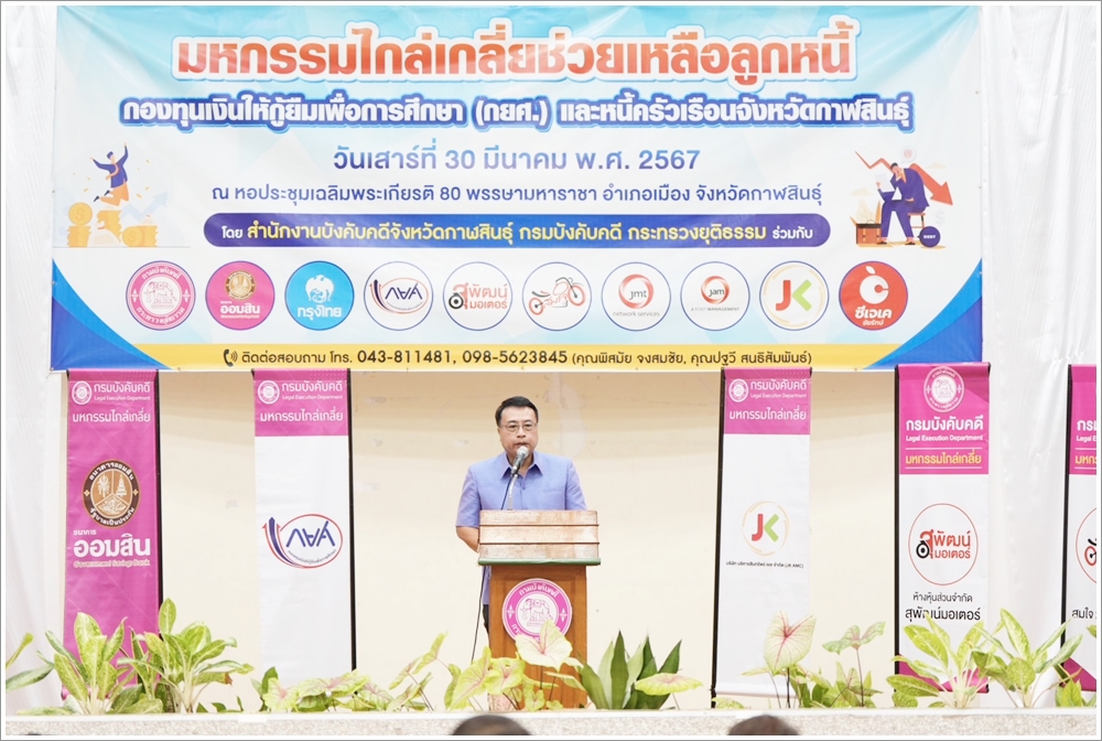 สำนักงานบังคับคดีจังหวัดกาฬสินธุ์ จัดโครงการมหกรรมไกล่เกลี่ยช่วยเหลือหนี้กองทุนเงินให้กู้ยืมเพื่อการศึกษา (กยศ.) และหนี้ครัวเรือน ประจำปีงบประมาณ พ.ศ. 2567 สามารถไกล่เกลี่ยได้สำเร็จทุนทรัพย์กว่า 68 ล้